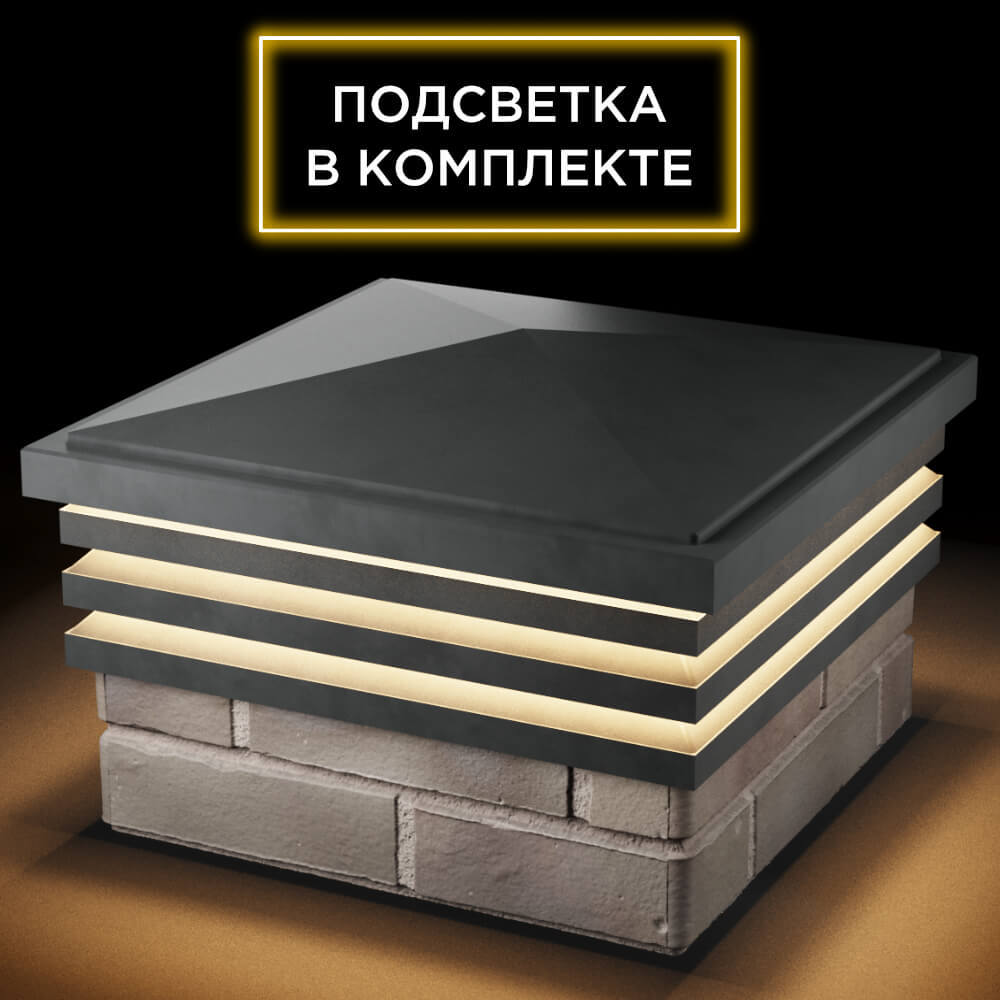 Колпак Zking Бона ХайТек Серый на столб 1.5х1.5 кирпича (385х385мм) с подсветкой в Набережных Челнах фото