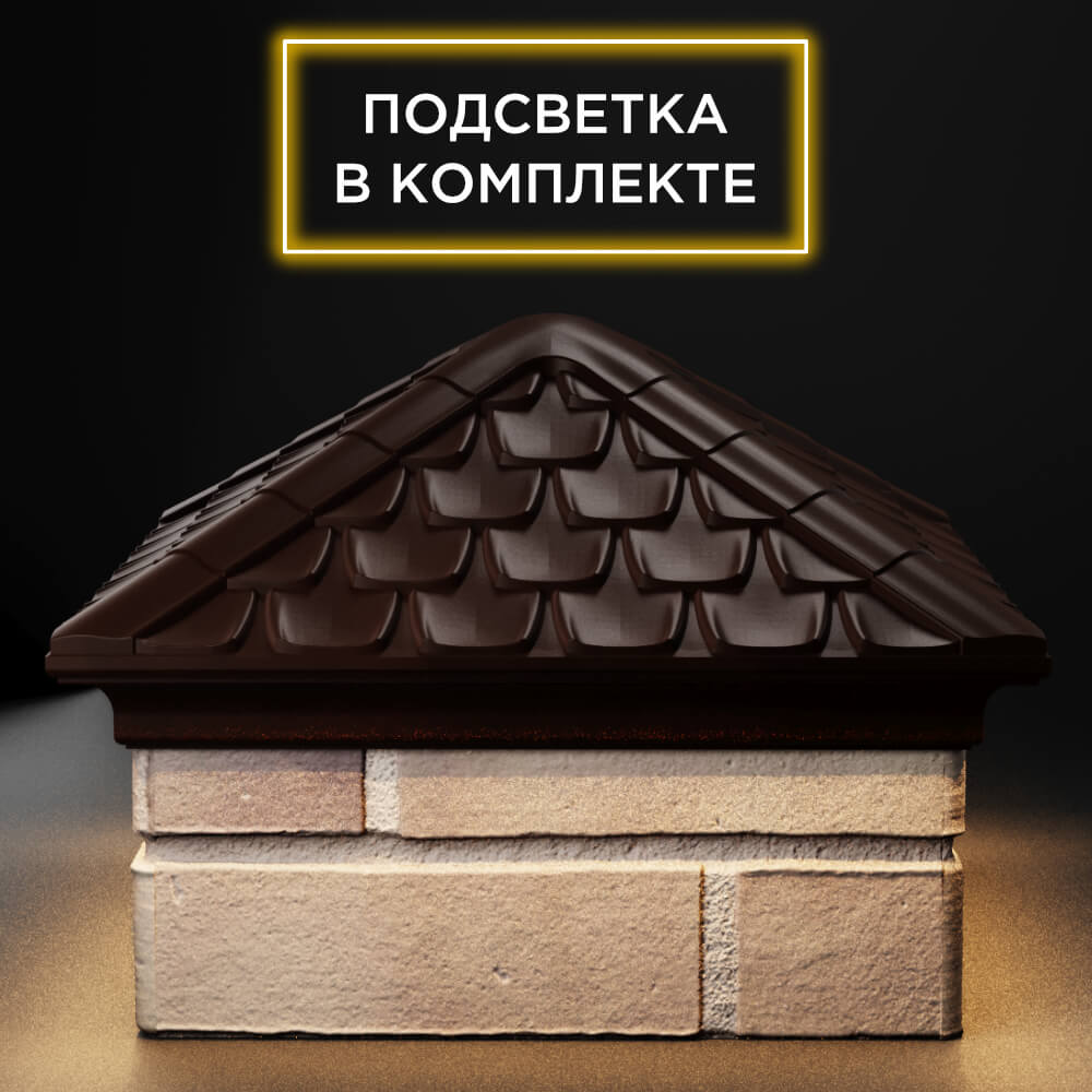 Колпак Zking Эльбрус Коричневый на столб 1.5х1.5 кирпича (385х385мм) с подсветкой Набережные Челны фото