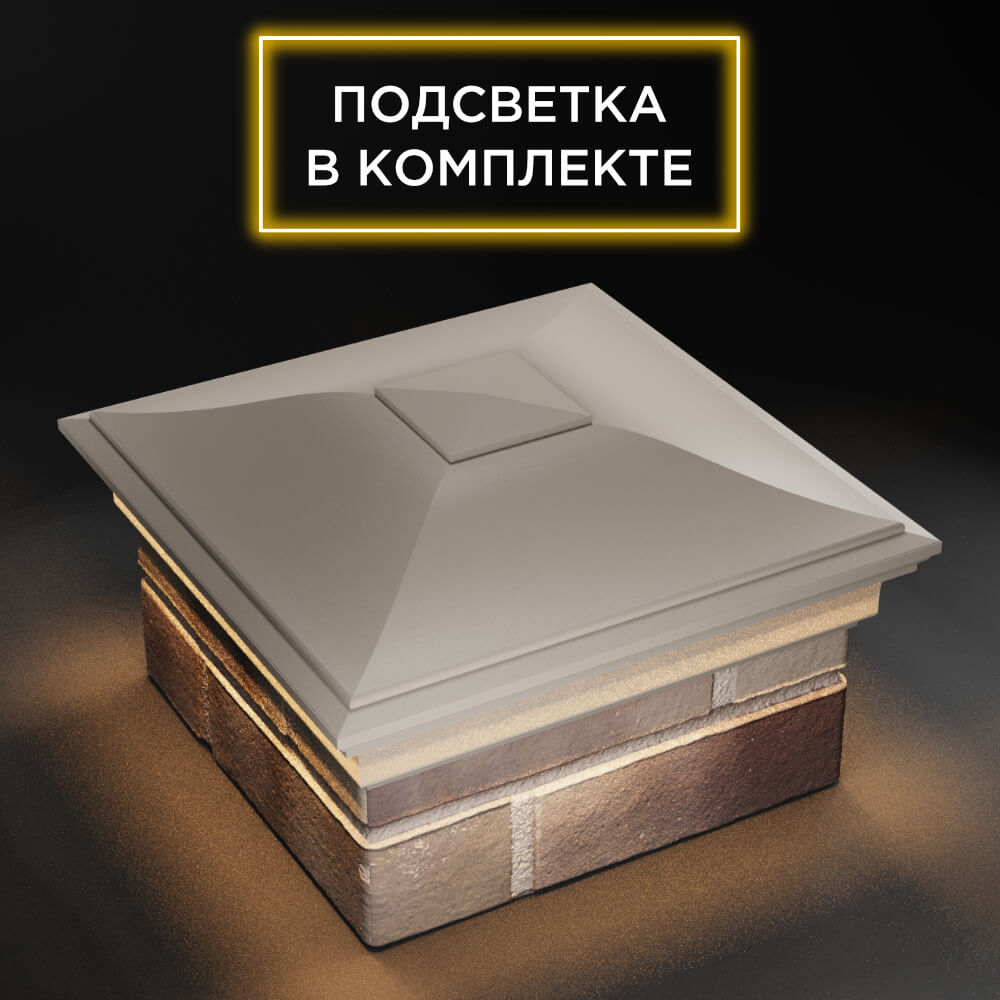 Колпак Zking Монблан Бежевый на столб 1.5х1.5 еврокирпича 0.7НФ (355х355мм) c подсветкой в Набережных Челнах фото