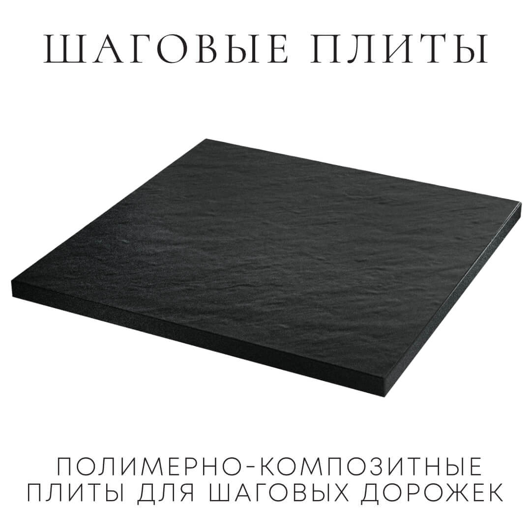 Шаговая плита STONE Черный Сланец 990х990х55мм в Набережных Челнах фото