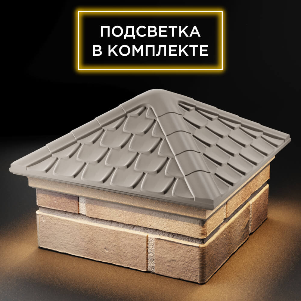 Колпак Zking Эльбрус Бежевый на столб 1.5х1.5 кирпича (385х385мм) с подсветкой в Набережных Челнах фото