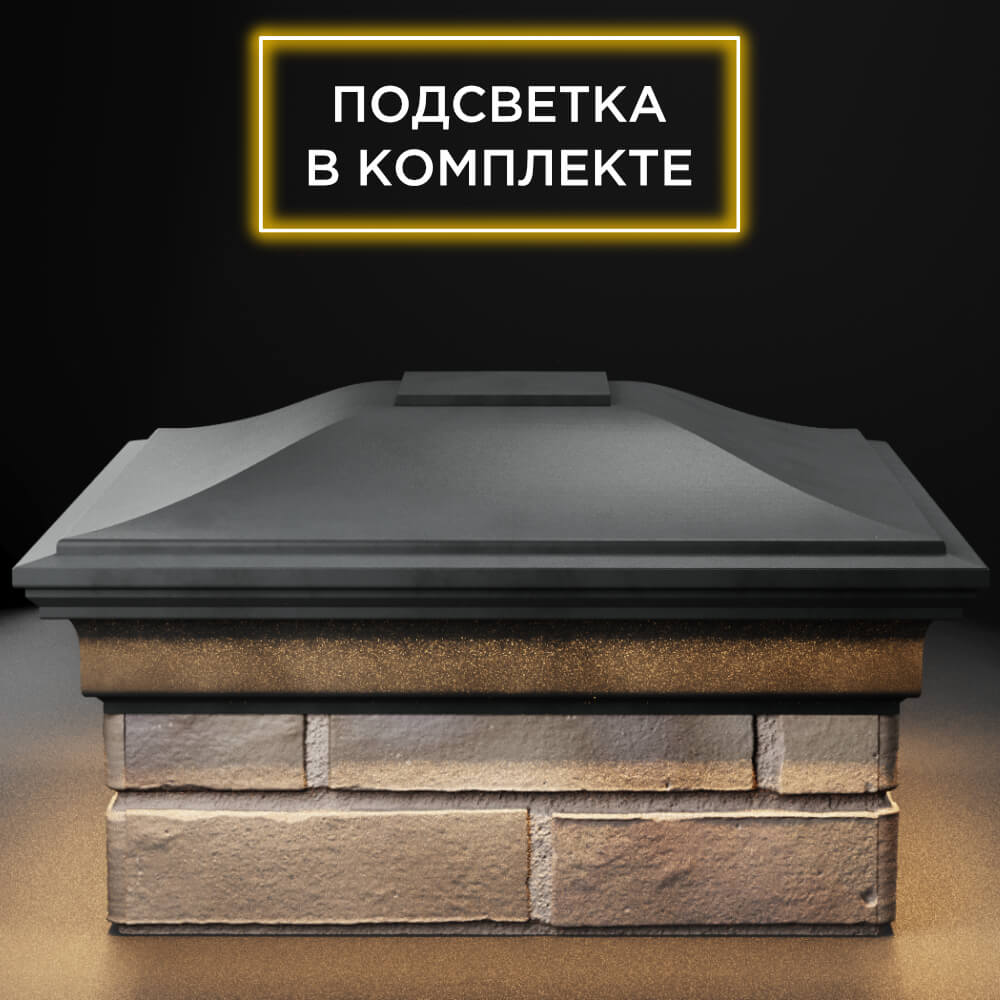 Колпак Zking Монблан Серый на столб 1.5х1.5 кирпича (385х385мм) с подсветкой Набережные Челны фото