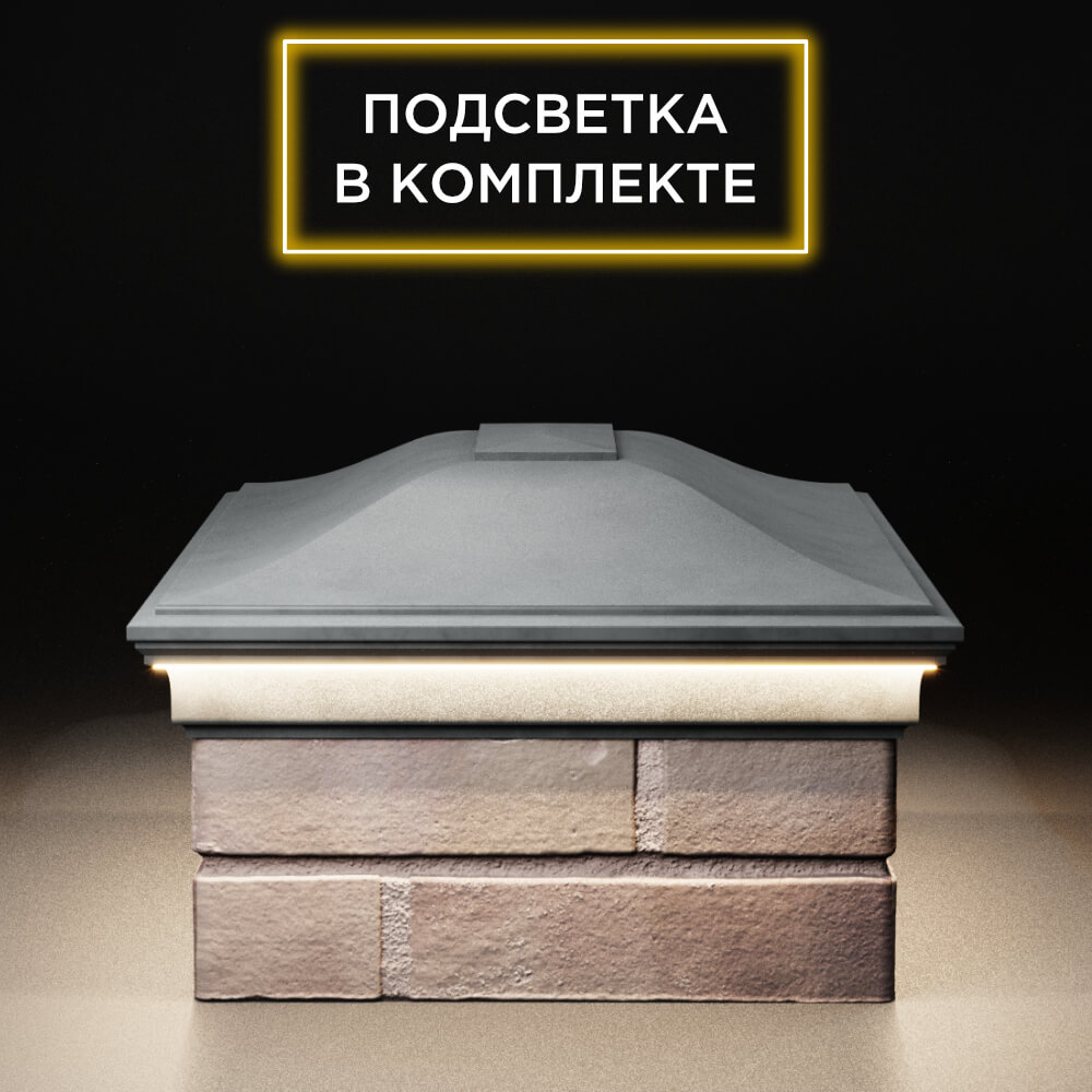 Колпак Zking Монблан Серый на столб 2х1.5 кирпича (515х385мм) c подсветкой в Набережных Челнах фото