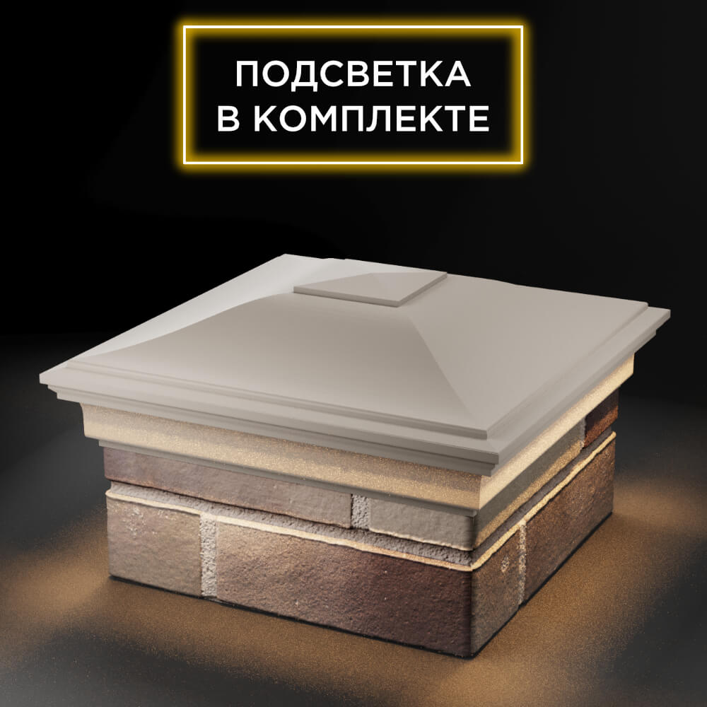 Колпак Zking Монблан Бежевый на столб 1.5х1.5 еврокирпича 0.7НФ (355х355мм) c подсветкой в Набережных Челнах фото