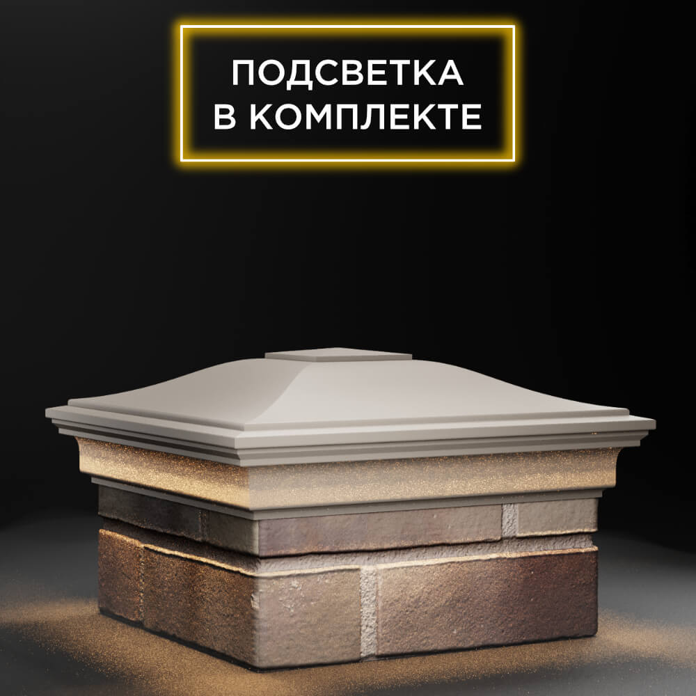 Колпак Zking Монблан Бежевый на столб 1.5х1.5 еврокирпича 0.7НФ (355х355мм) c подсветкой в Набережных Челнах фото