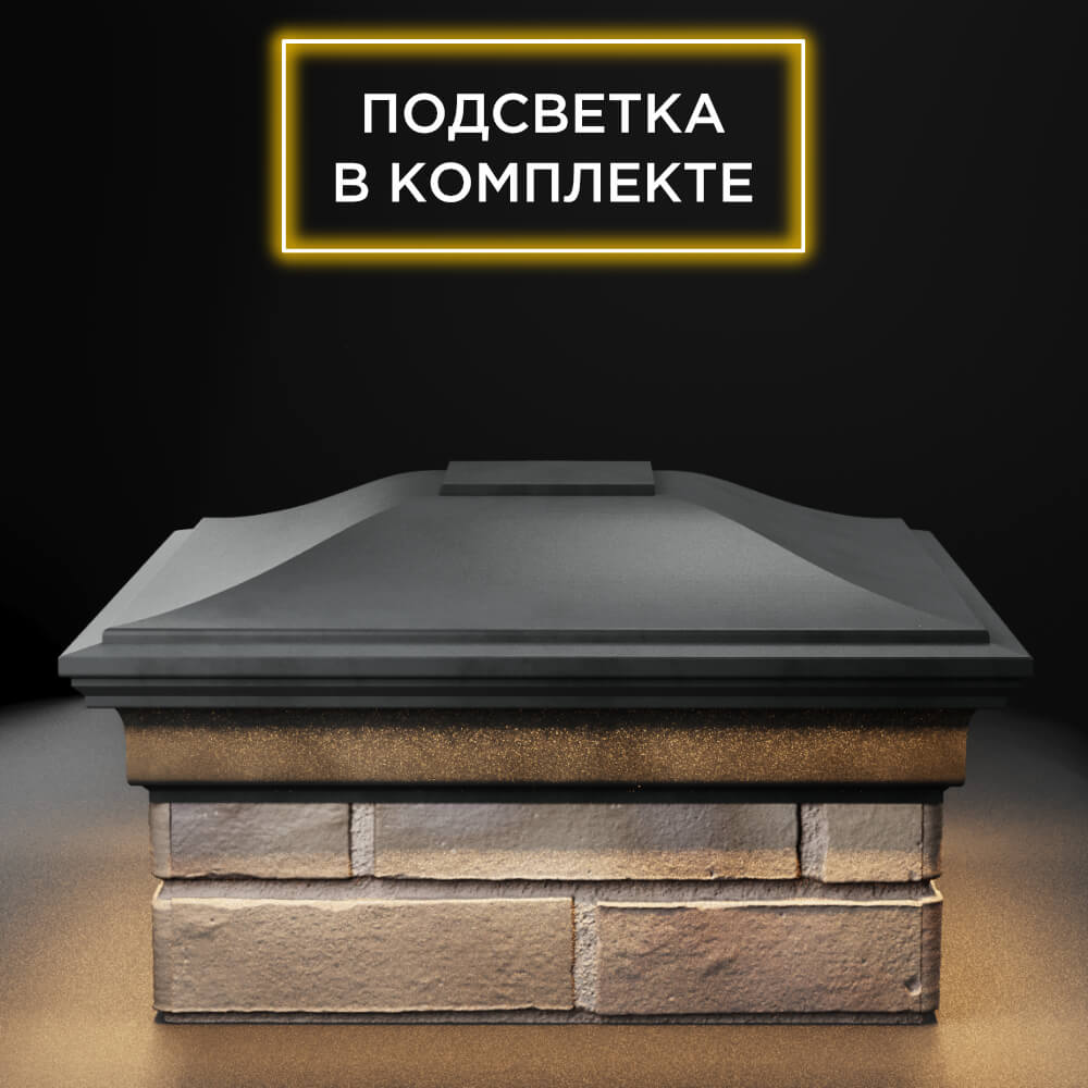 Колпак Zking Монблан Серый на столб 1.5х1.5 еврокирпича 0.7НФ (355х355мм) c подсветкой Набережные Челны фото