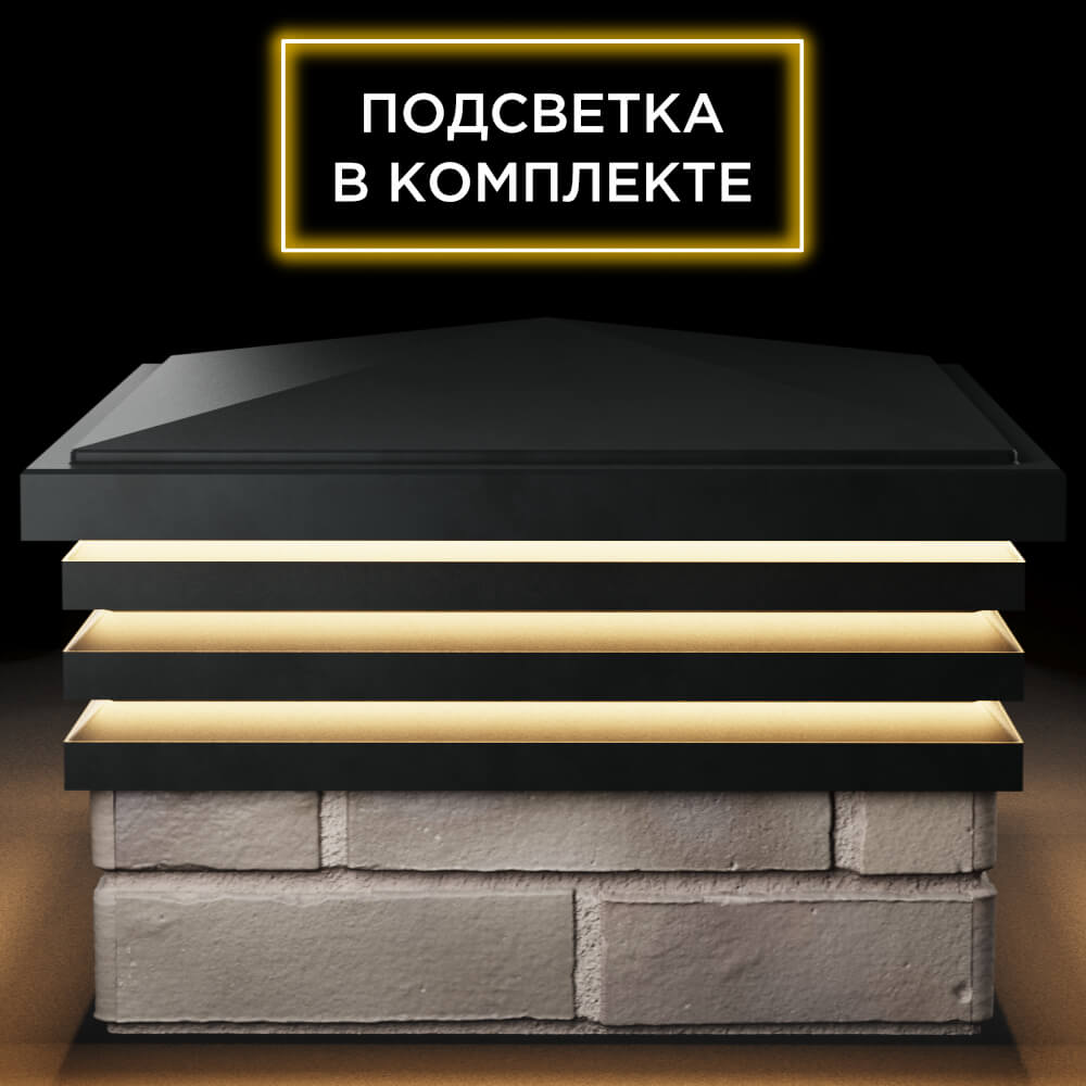 Колпак Zking Бона ХайТек Черный на столб 1.5х1.5 кирпича (385х385мм) с подсветкой Набережные Челны фото