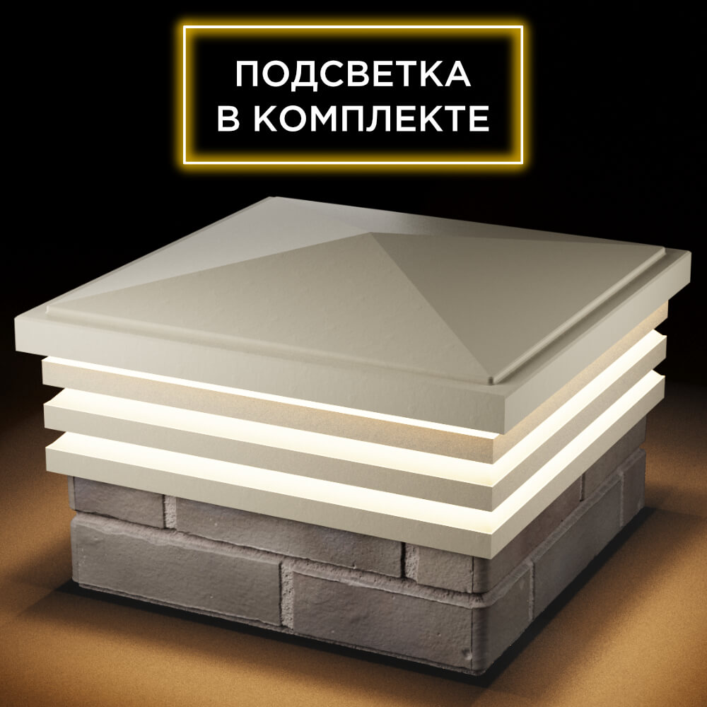 Колпак Zking Бона ХайТек Бежевый на столб 1.5х1.5 кирпича (385х385мм) с подсветкой в Набережных Челнах фото