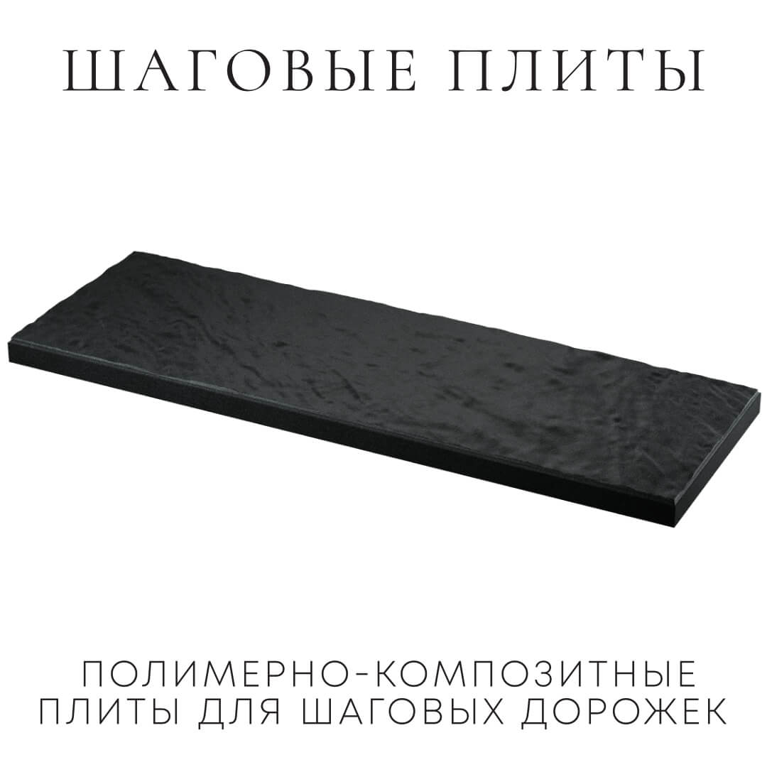 Шаговая плита STONE Черный Сланец 990х330х55мм в Набережных Челнах фото