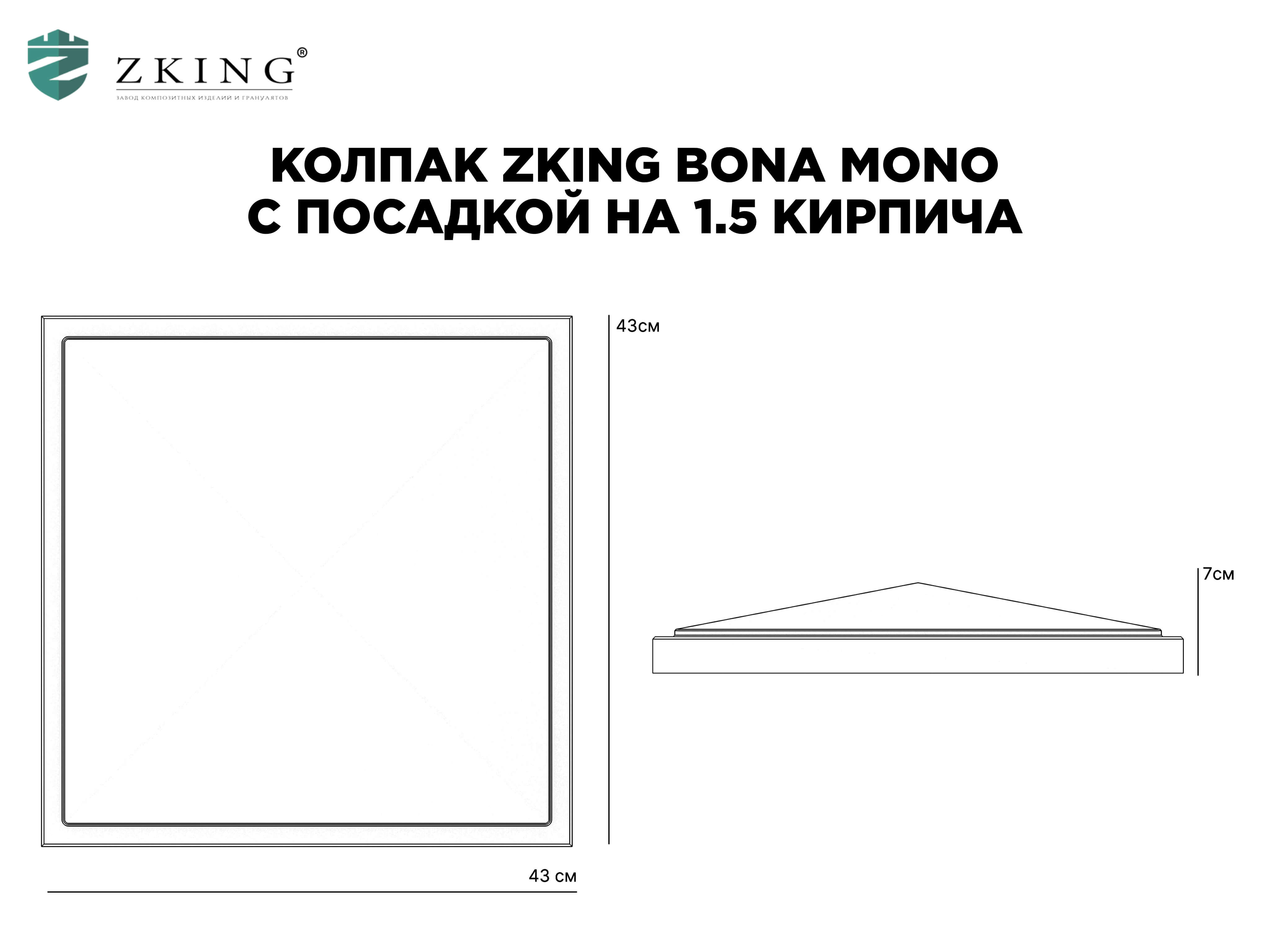 Колпак Zking БонаМоно Серый на столб 1.5х1.5 кирпича (385х385, 400х400мм) в Набережных Челнах фото