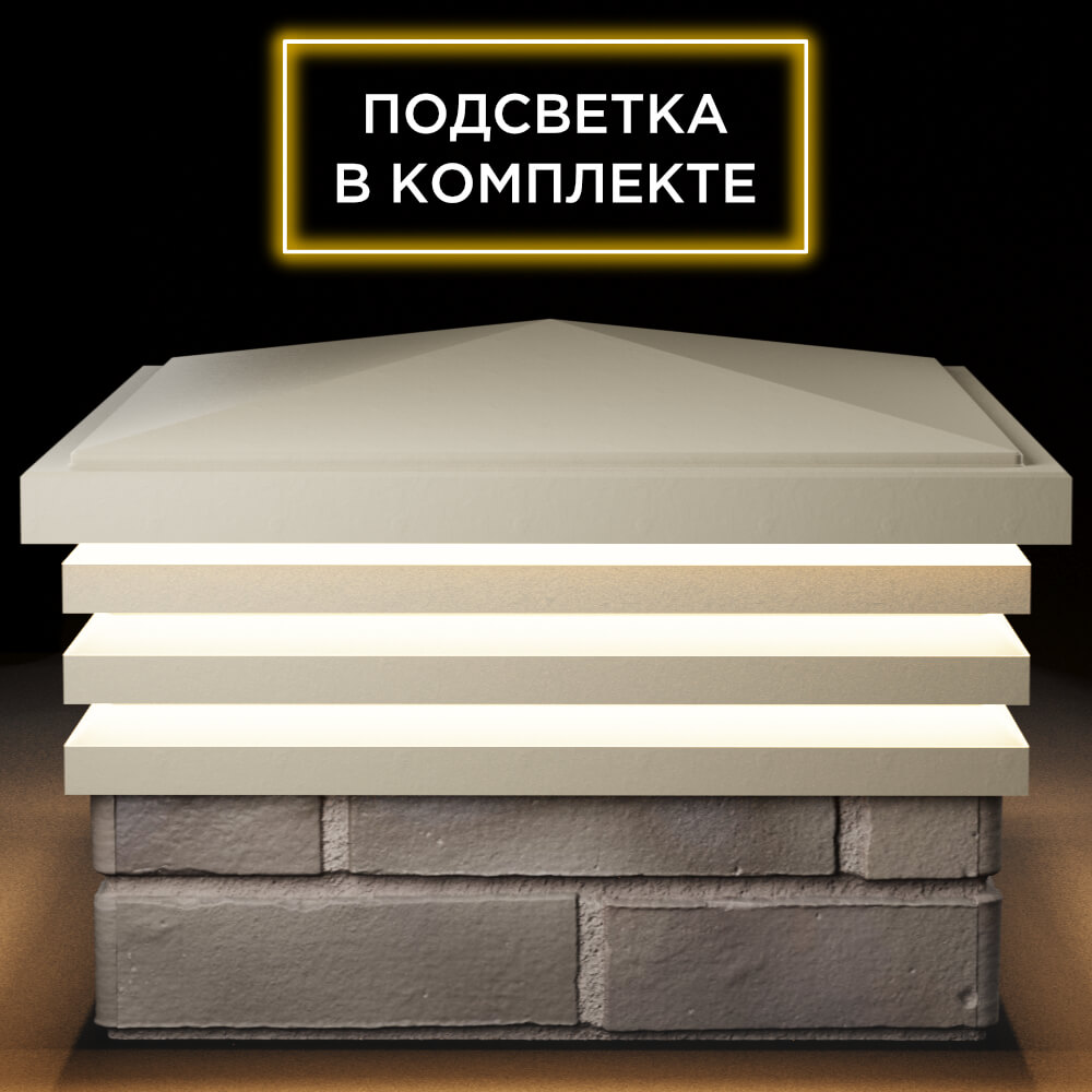 Колпак Zking Бона ХайТек Бежевый на столб 1.5х1.5 кирпича (385х385мм) с подсветкой Набережные Челны фото