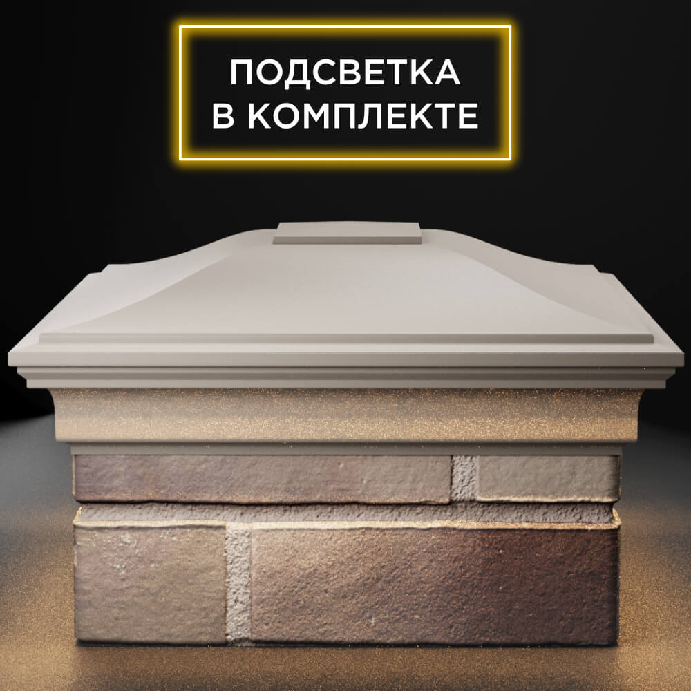 Колпак Zking Монблан Бежевый на столб 1.5х1.5 кирпича (385х385мм) с подсветкой Набережные Челны фото