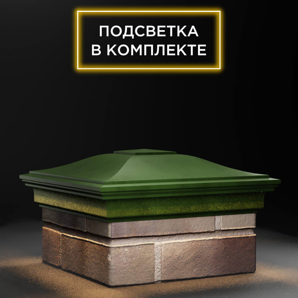 Колпак Zking Монблан Зеленый на столб 1.5х1.5 еврокирпича 0.7НФ (355х355мм) c подсветкой в Набережных Челнах фото