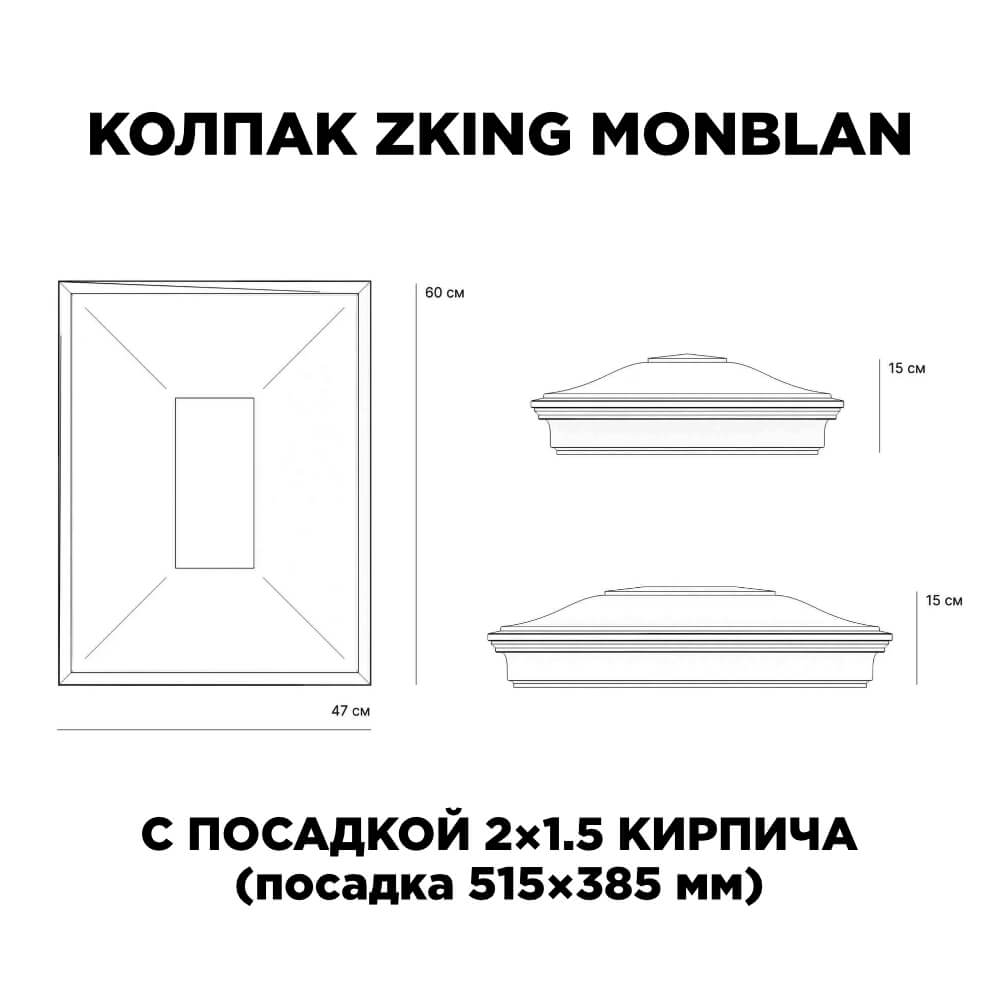 Колпак Zking Монблан Красный на столб 2х1.5 кирпича (515х385мм) c подсветкой в Набережных Челнах фото
