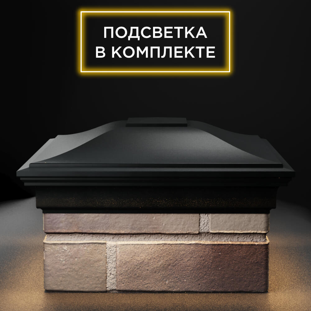 Колпак Zking Монблан Черный на столб 1.5х1.5 еврокирпича 0.7НФ (355х355мм) c подсветкой Набережные Челны фото