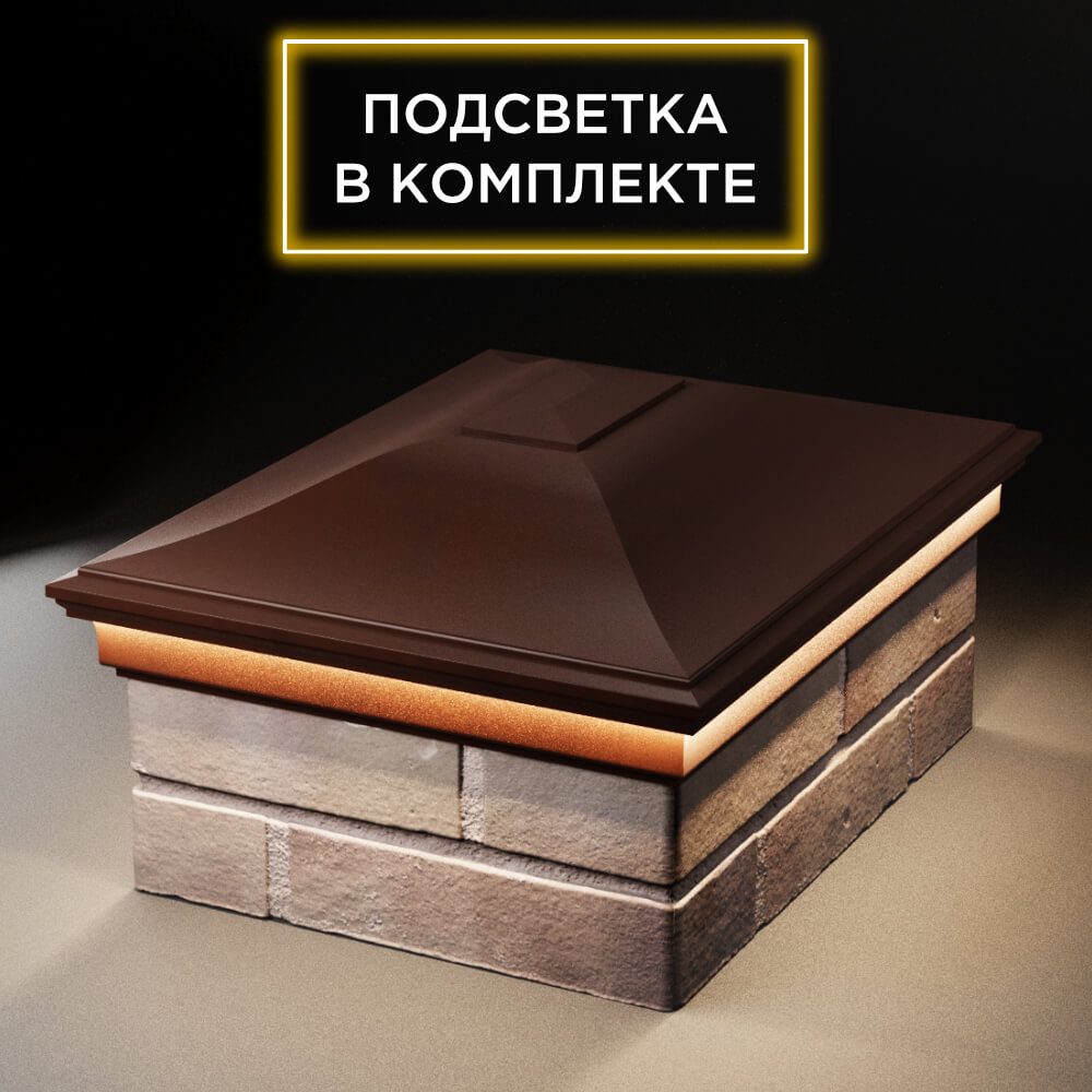 Колпак Zking Монблан Коричневый на столб 2х1.5 кирпича (515х385мм) c подсветкой Набережные Челны фото