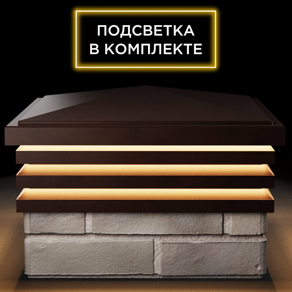 Колпак Zking Бона ХайТек Коричневый на столб 1.5х1.5 кирпича (385х385мм) с подсветкой Набережные Челны фото