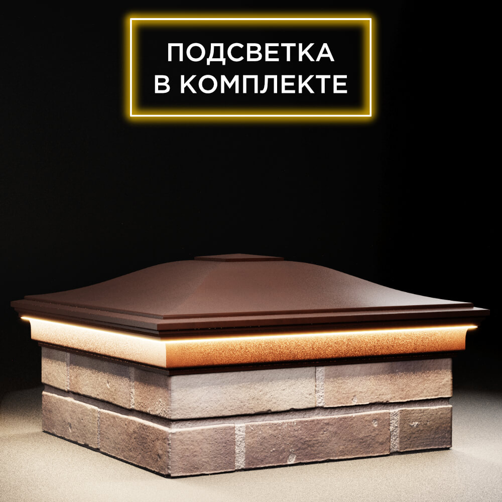 Колпак Zking Монблан Коричневый на столб 2х2 кирпича (515х515мм) c подсветкой в Набережных Челнах фото
