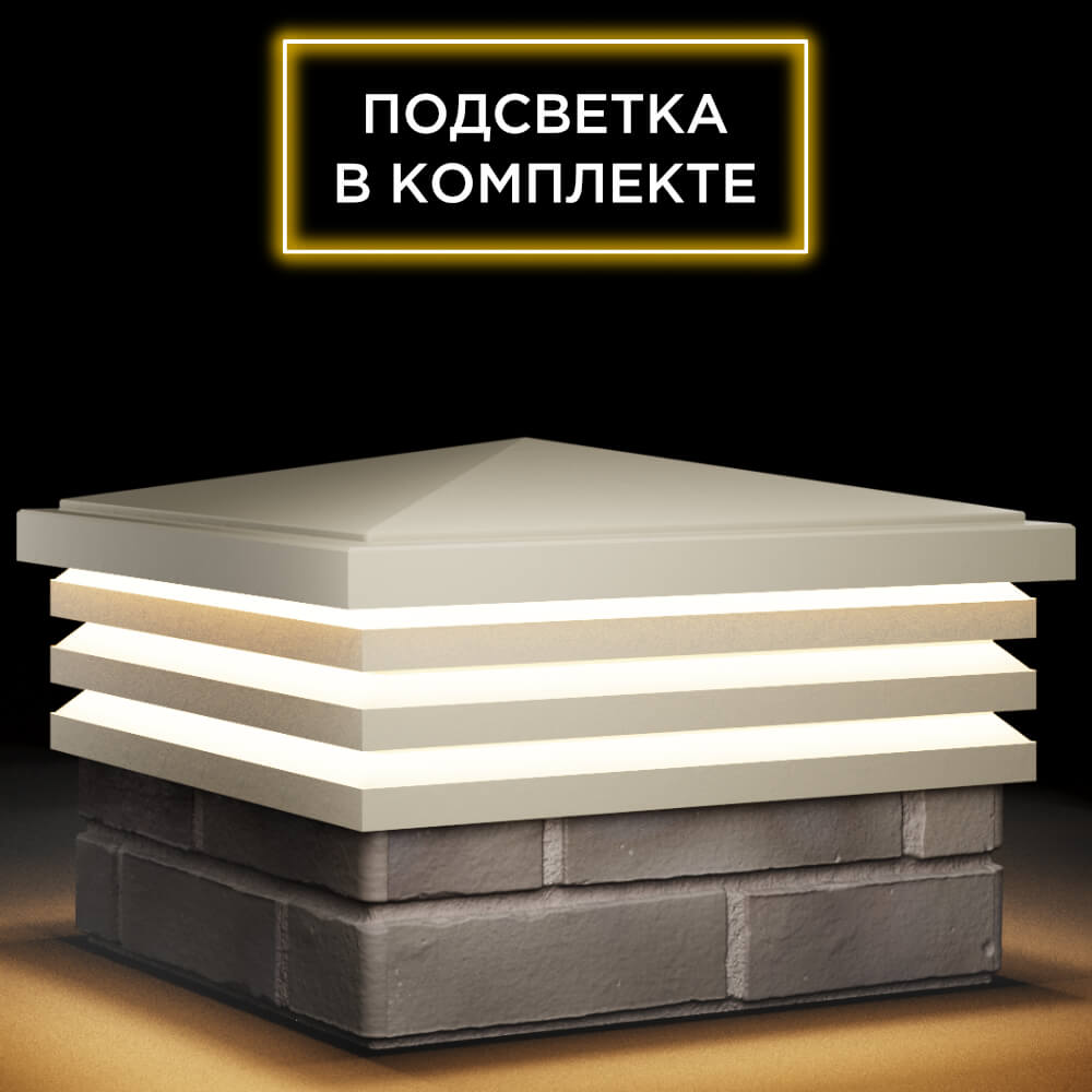 Колпак Zking Бона ХайТек Бежевый на столб 1.5х1.5 кирпича (385х385мм) с подсветкой в Набережных Челнах фото