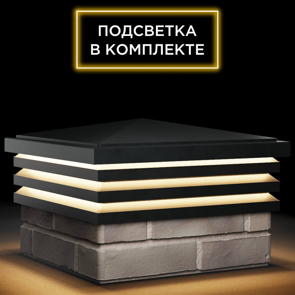 Колпак Zking Бона ХайТек Черный на столб 1.5х1.5 кирпича (385х385мм) с подсветкой в Набережных Челнах фото