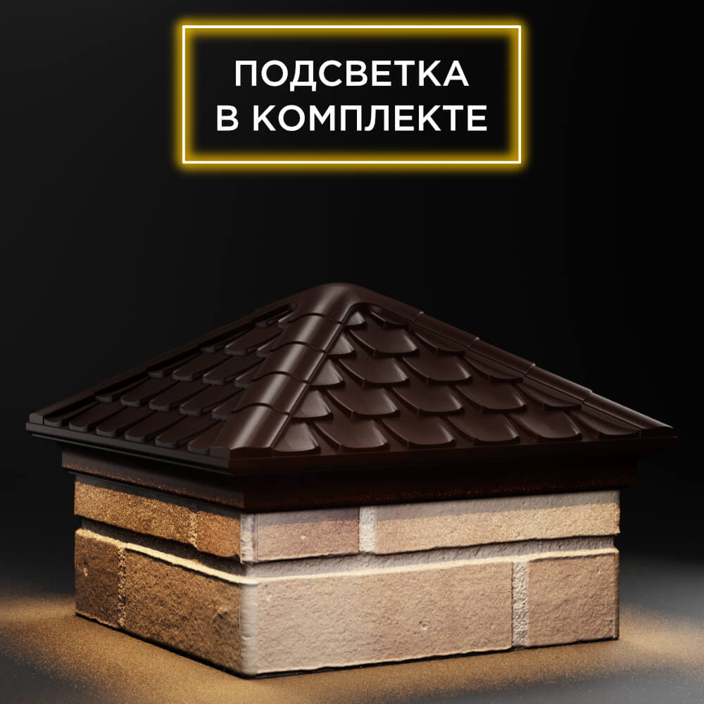 Колпак Zking Эльбрус Коричневый на столб 1.5х1.5 кирпича (385х385мм) с подсветкой в Набережных Челнах фото