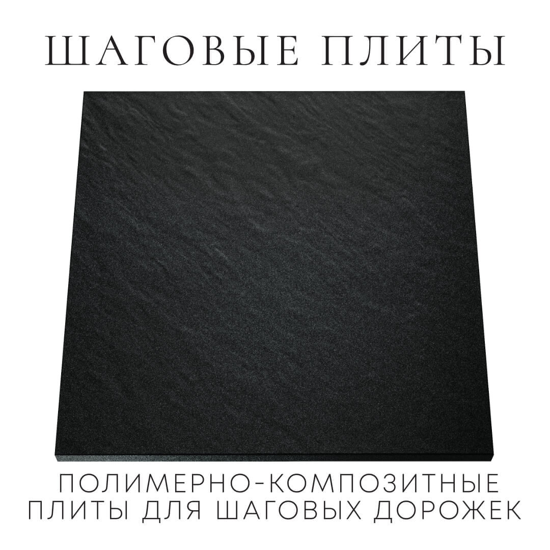 Шаговая плита STONE Черный Сланец 990х990х55мм Набережные Челны фото
