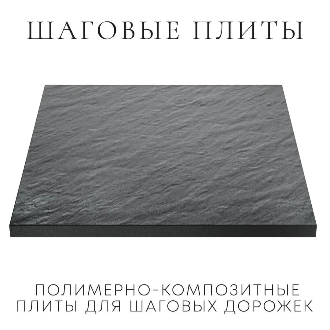 Шаговая плита STONE Графитовый Серый 990х990х55мм в Набережных Челнах фото