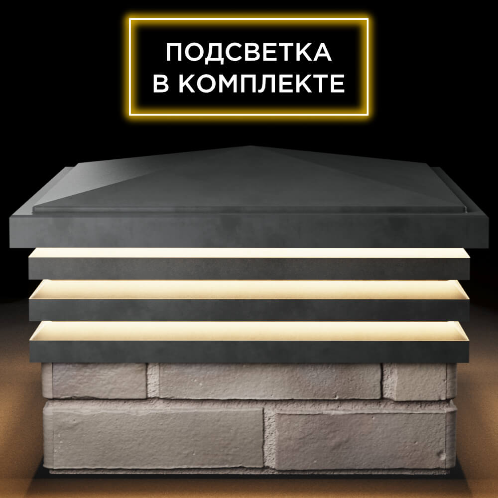 Колпак Zking Бона ХайТек Серый на столб 1.5х1.5 кирпича (385х385мм) с подсветкой Набережные Челны фото