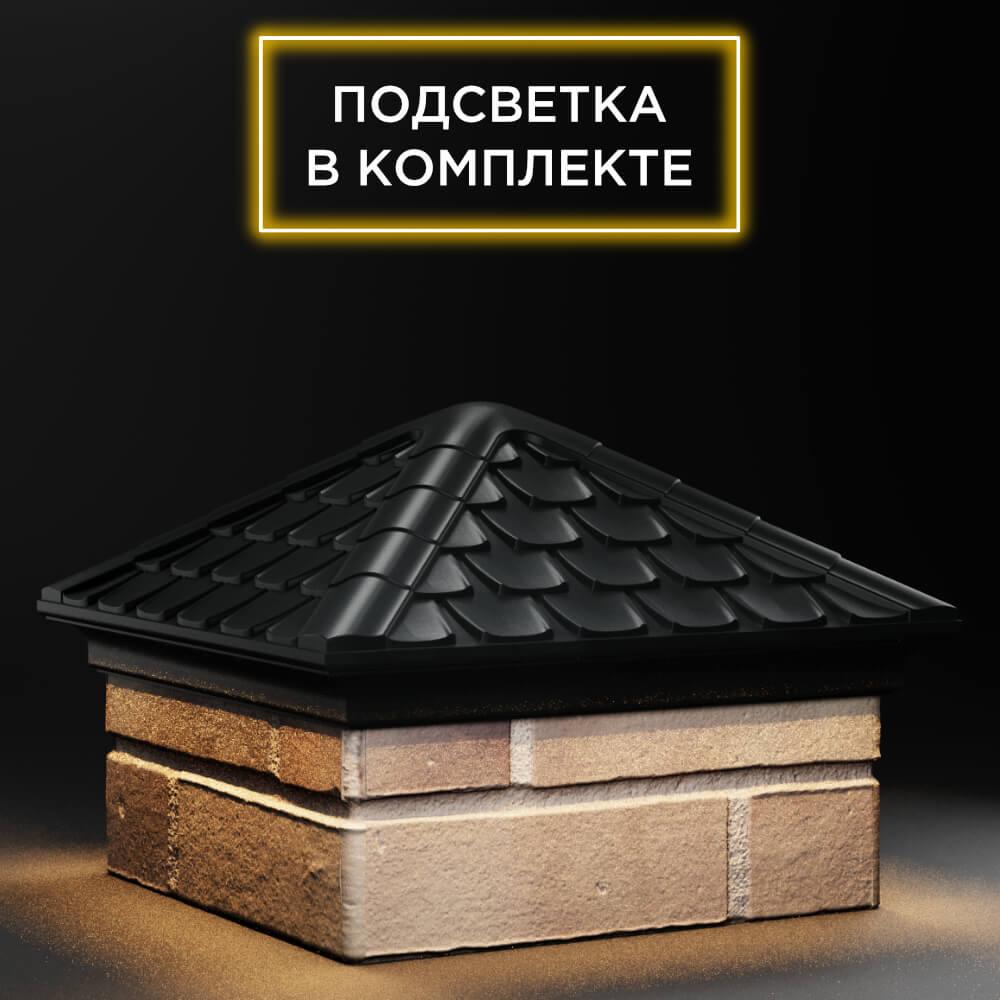 Колпак Zking Эльбрус Черный на столб 1.5х1.5 кирпича (385х385мм) с подсветкой в Набережных Челнах фото