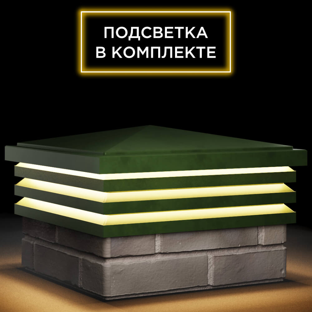 Колпак Zking Бона ХайТек Зеленый на столб 1.5х1.5 кирпича (385х385мм) с подсветкой в Набережных Челнах фото