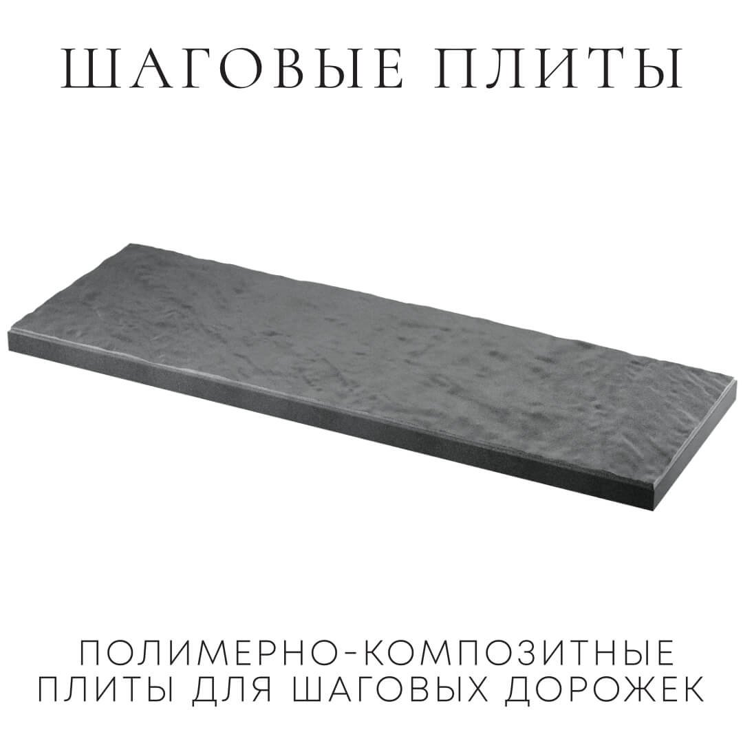 Шаговая плита STONE Графитовый Серый 990х330х55мм в Набережных Челнах фото