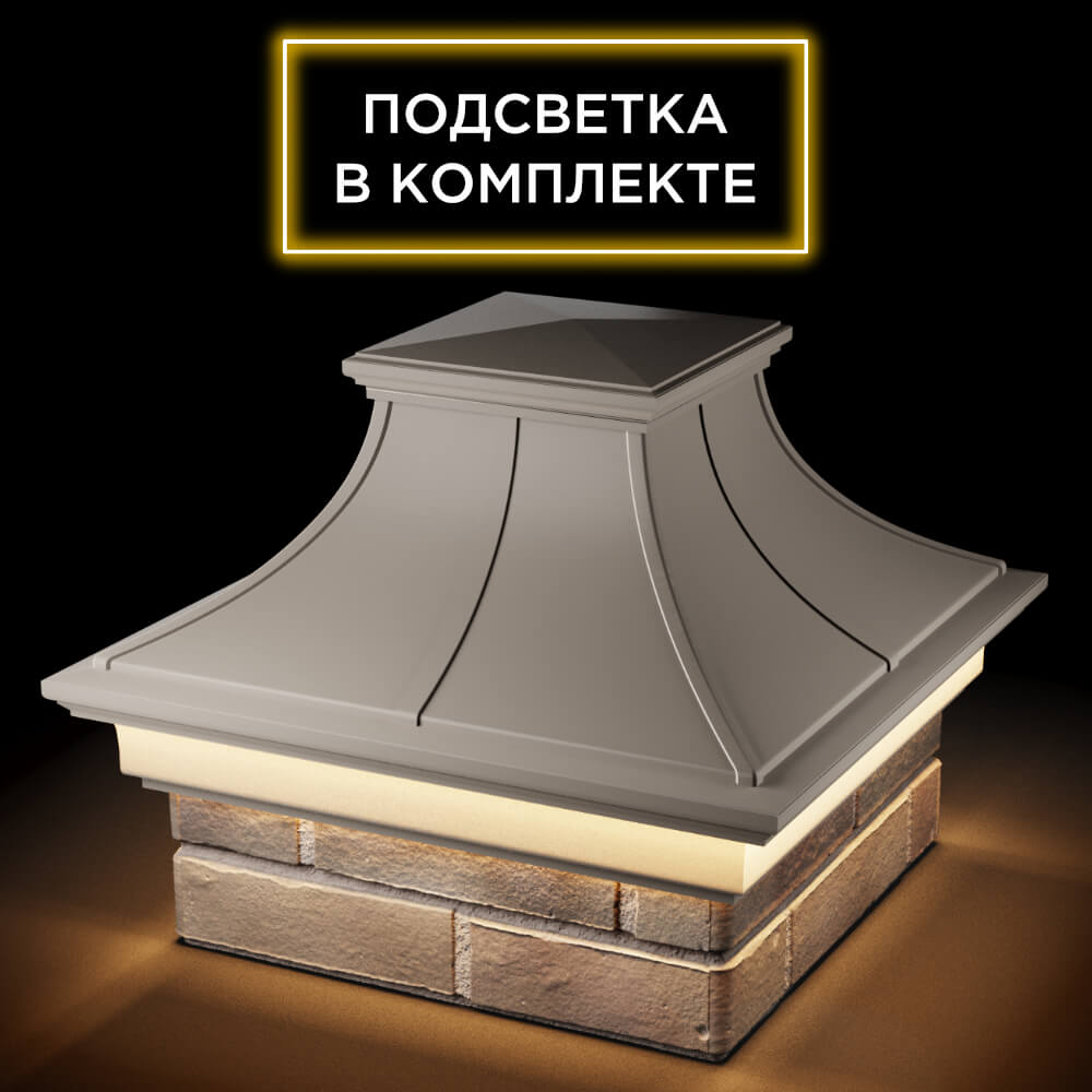 Колпак Zking Монблан Премиум Бежевый на столб 1.5х1.5 кирпича (385х385мм) с подсветкой в Набережных Челнах фото