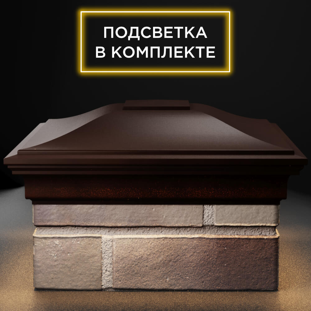 Колпак Zking Монблан Коричневый на столб 1.5х1.5 кирпича (385х385мм) с подсветкой Набережные Челны фото