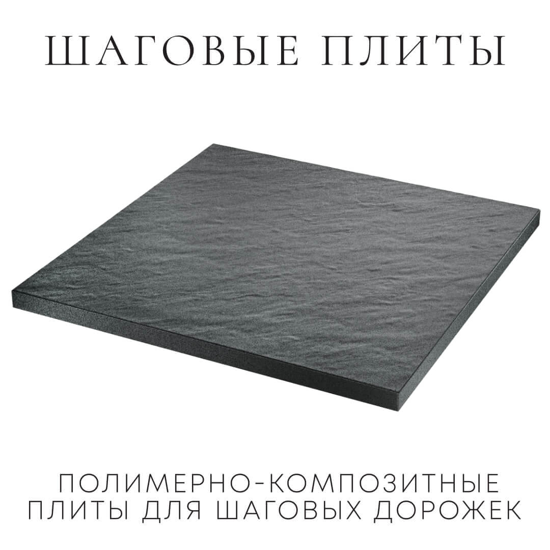 Шаговая плита STONE Графитовый Серый 990х990х55мм в Набережных Челнах фото