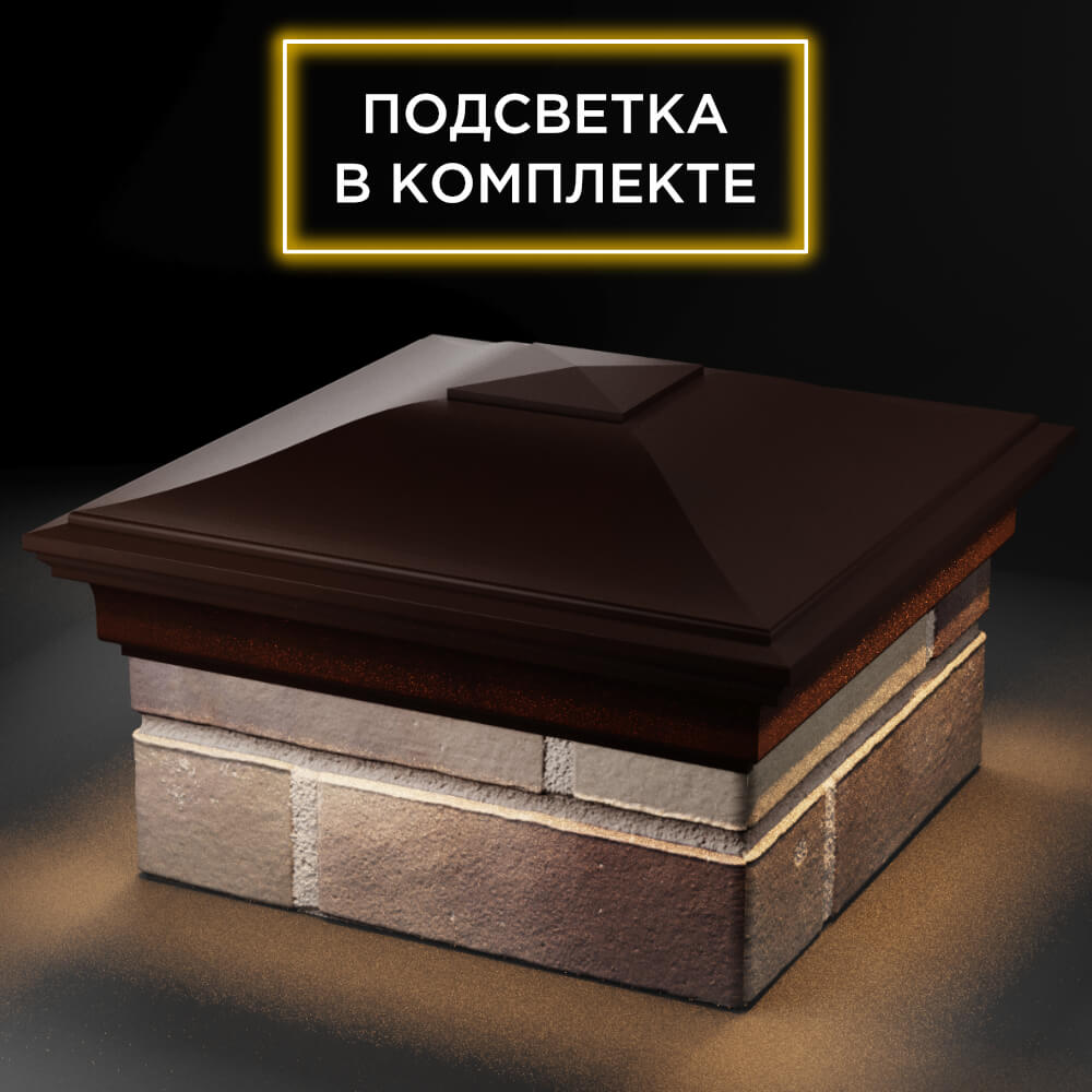 Колпак Zking Монблан Коричневый на столб 1.5х1.5 кирпича (385х385мм) с подсветкой в Набережных Челнах фото