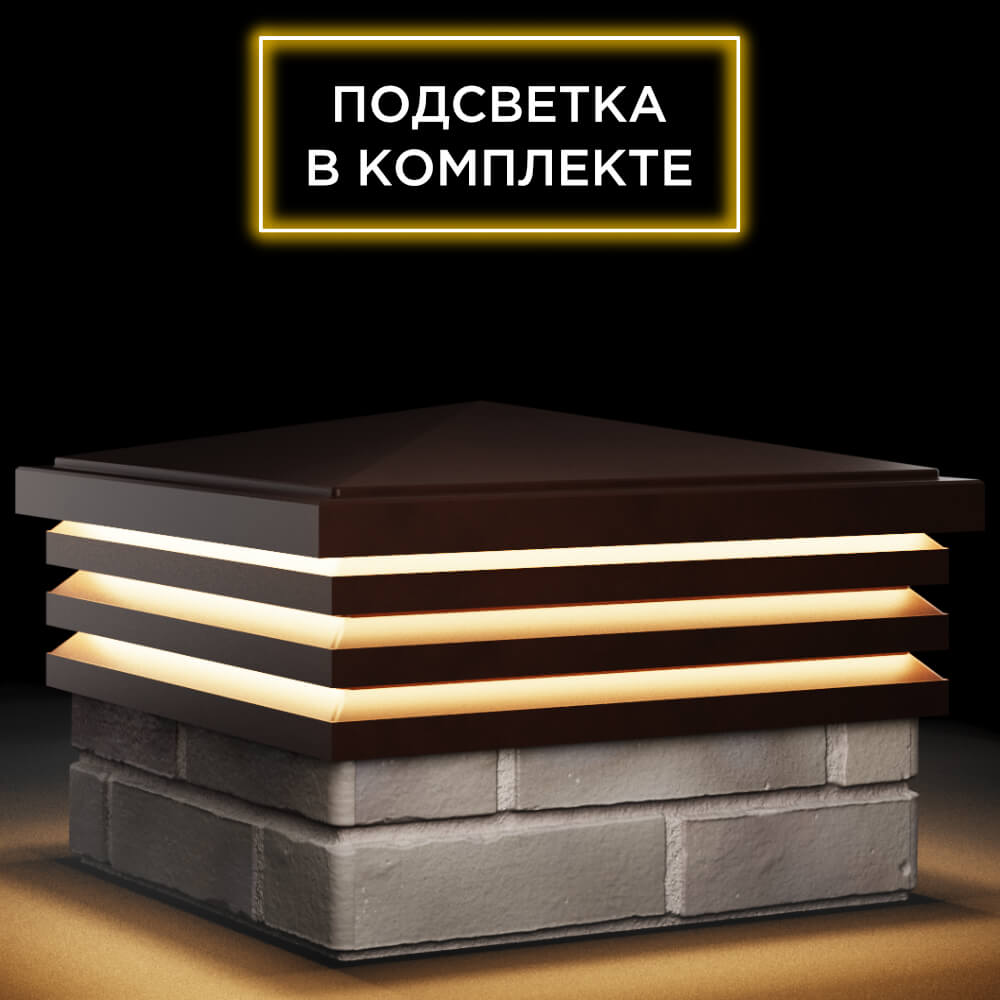 Колпак Zking Бона ХайТек Коричневый на столб 1.5х1.5 кирпича (385х385мм) с подсветкой в Набережных Челнах фото