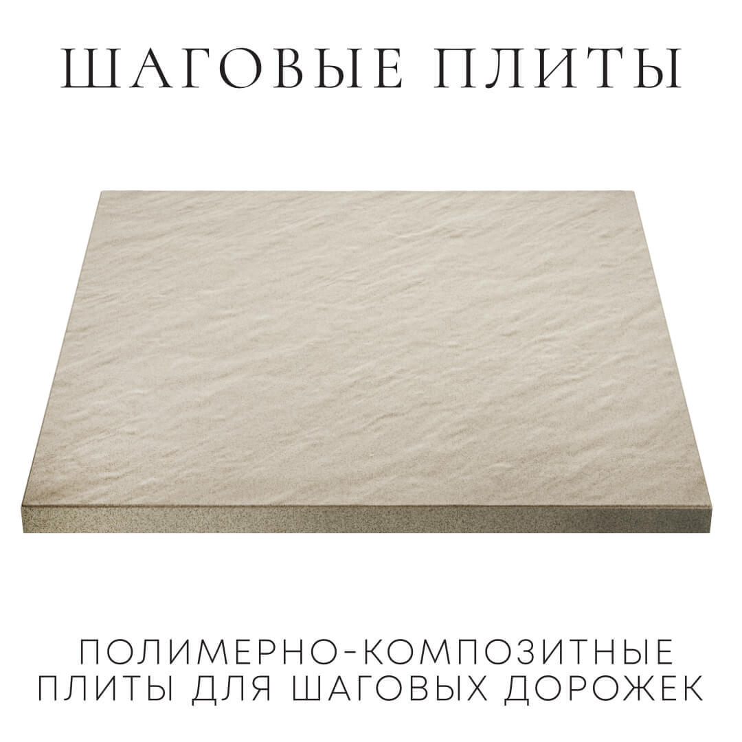 Шаговая плита STONE Светлая Галька 990х990х55мм в Набережных Челнах фото