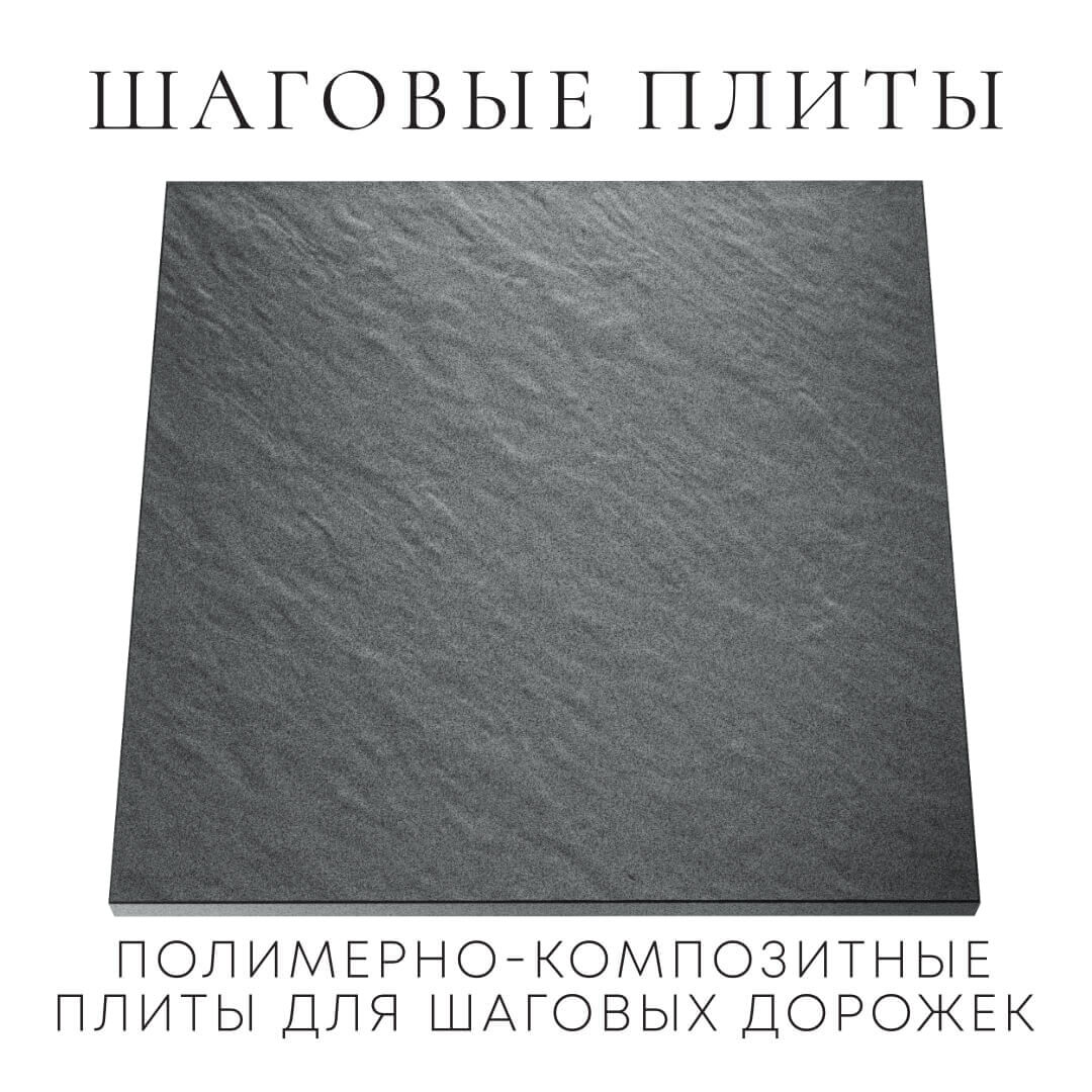 Шаговая плита STONE Графитовый Серый 990х990х55мм Набережные Челны фото