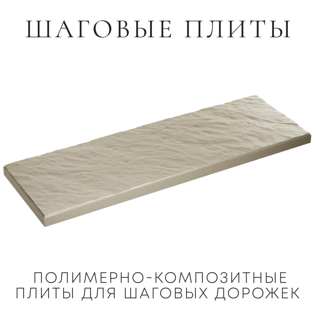 Шаговая плита STONE Светлая Галька 990х330х55мм в Набережных Челнах фото