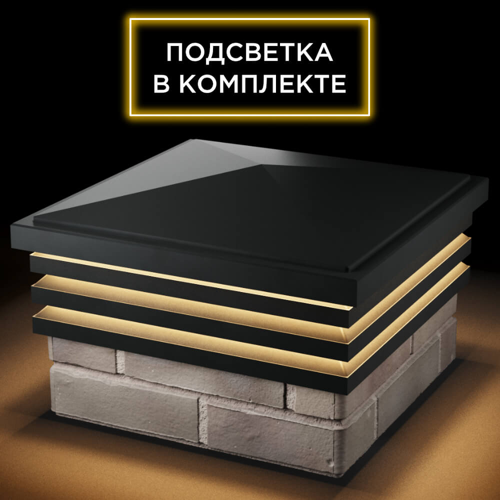 Колпак Zking Бона ХайТек Черный на столб 1.5х1.5 кирпича (385х385мм) с подсветкой в Набережных Челнах фото
