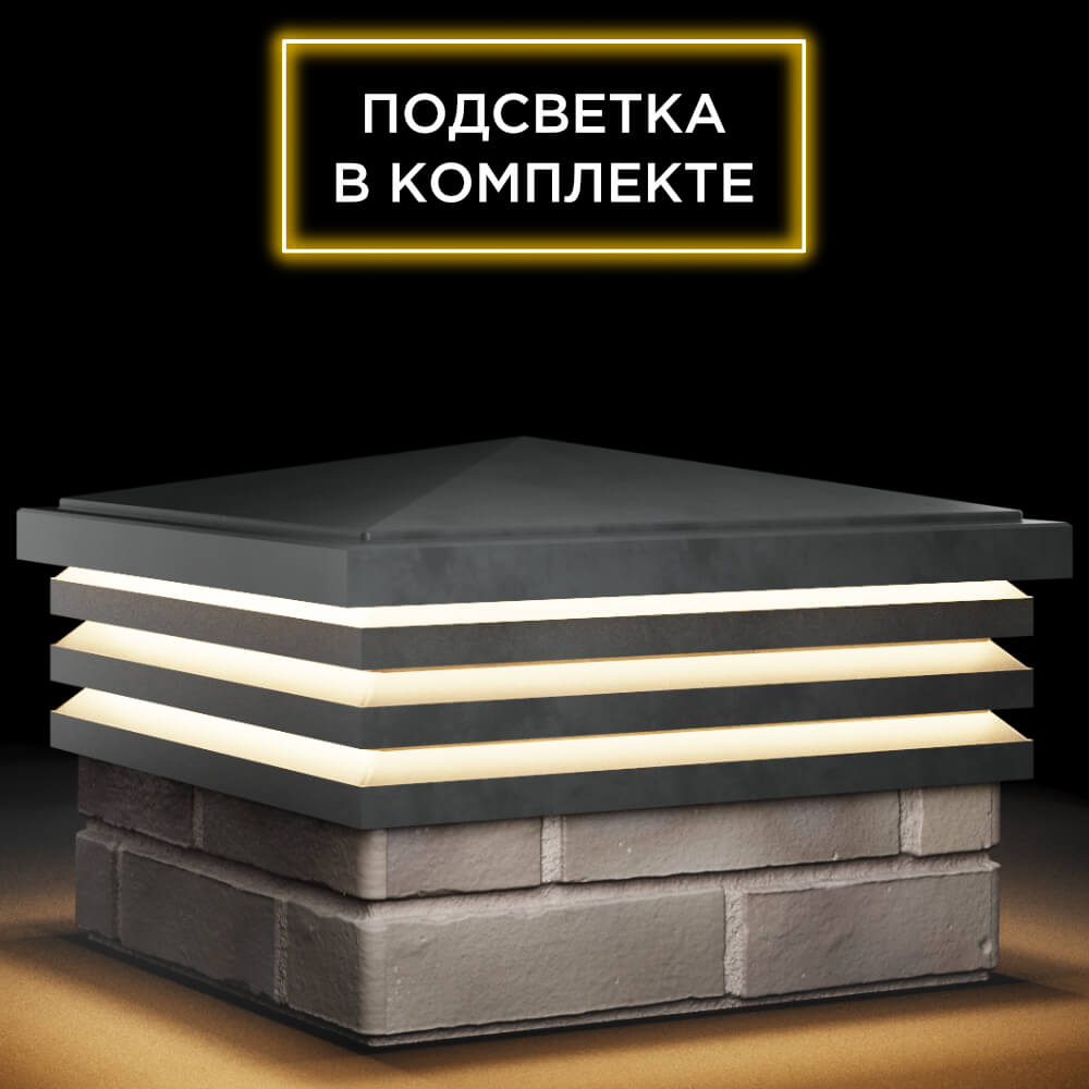 Колпак Zking Бона ХайТек Серый на столб 1.5х1.5 кирпича (385х385мм) с подсветкой в Набережных Челнах фото