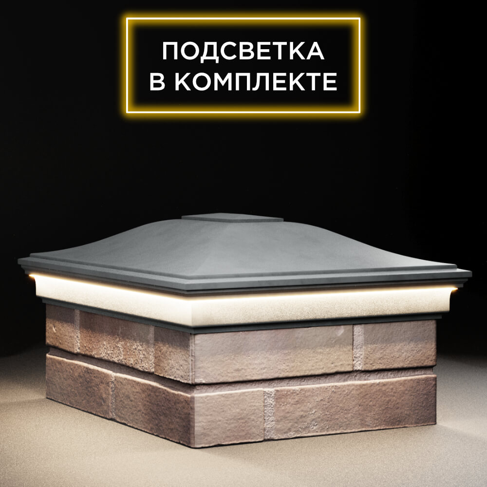 Колпак Zking Монблан Серый на столб 2х1.5 кирпича (515х385мм) c подсветкой в Набережных Челнах фото