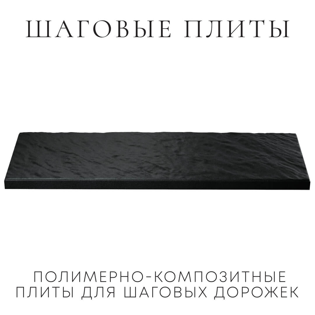 Шаговая плита STONE Черный Сланец 990х330х55мм в Набережных Челнах фото