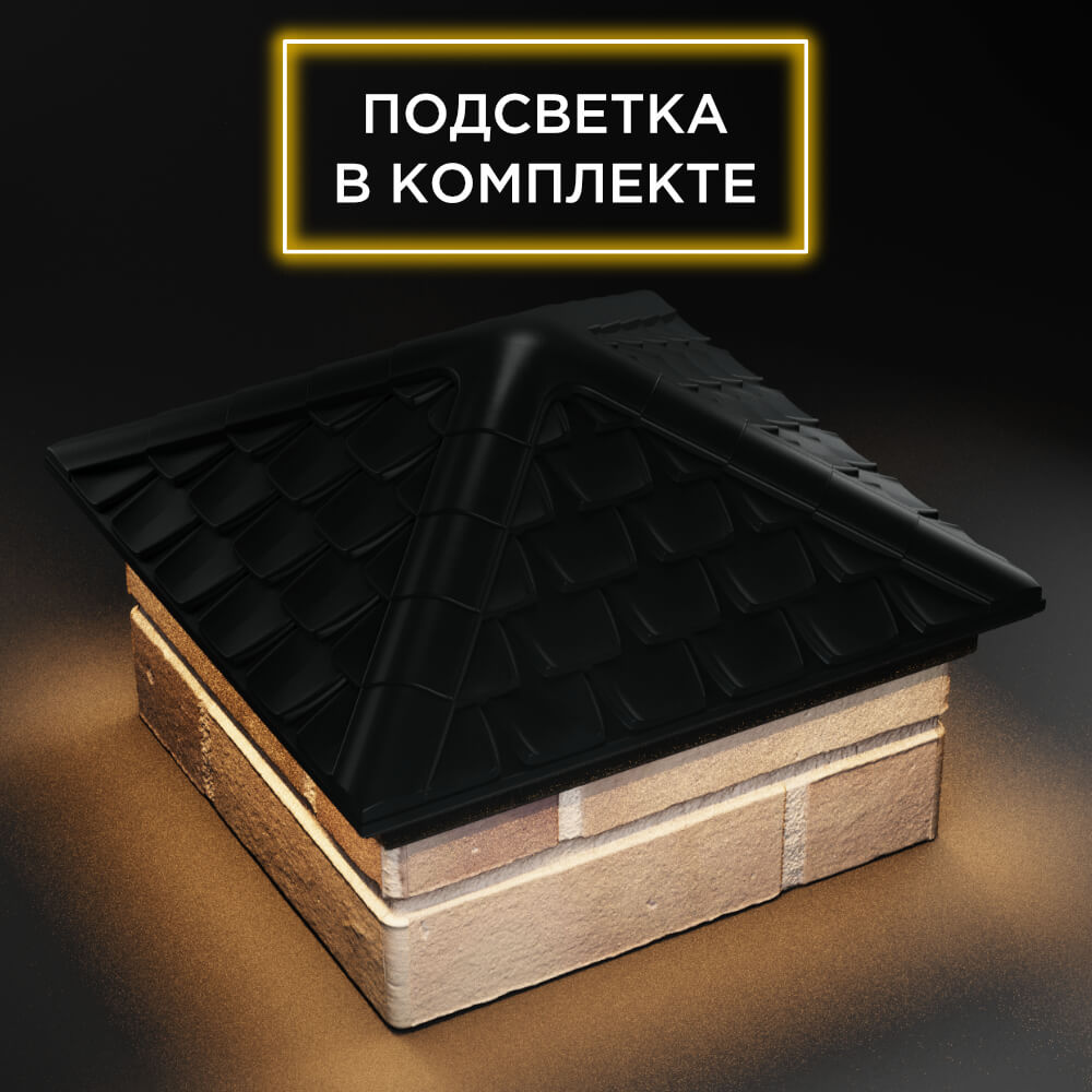 Колпак Zking Эльбрус Черный на столб 1.5х1.5 кирпича (385х385мм) с подсветкой в Набережных Челнах фото