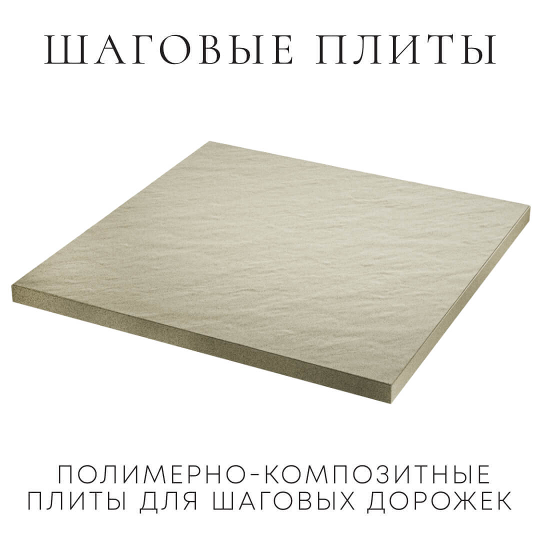 Шаговая плита STONE Светлая Галька 990х990х55мм в Набережных Челнах фото