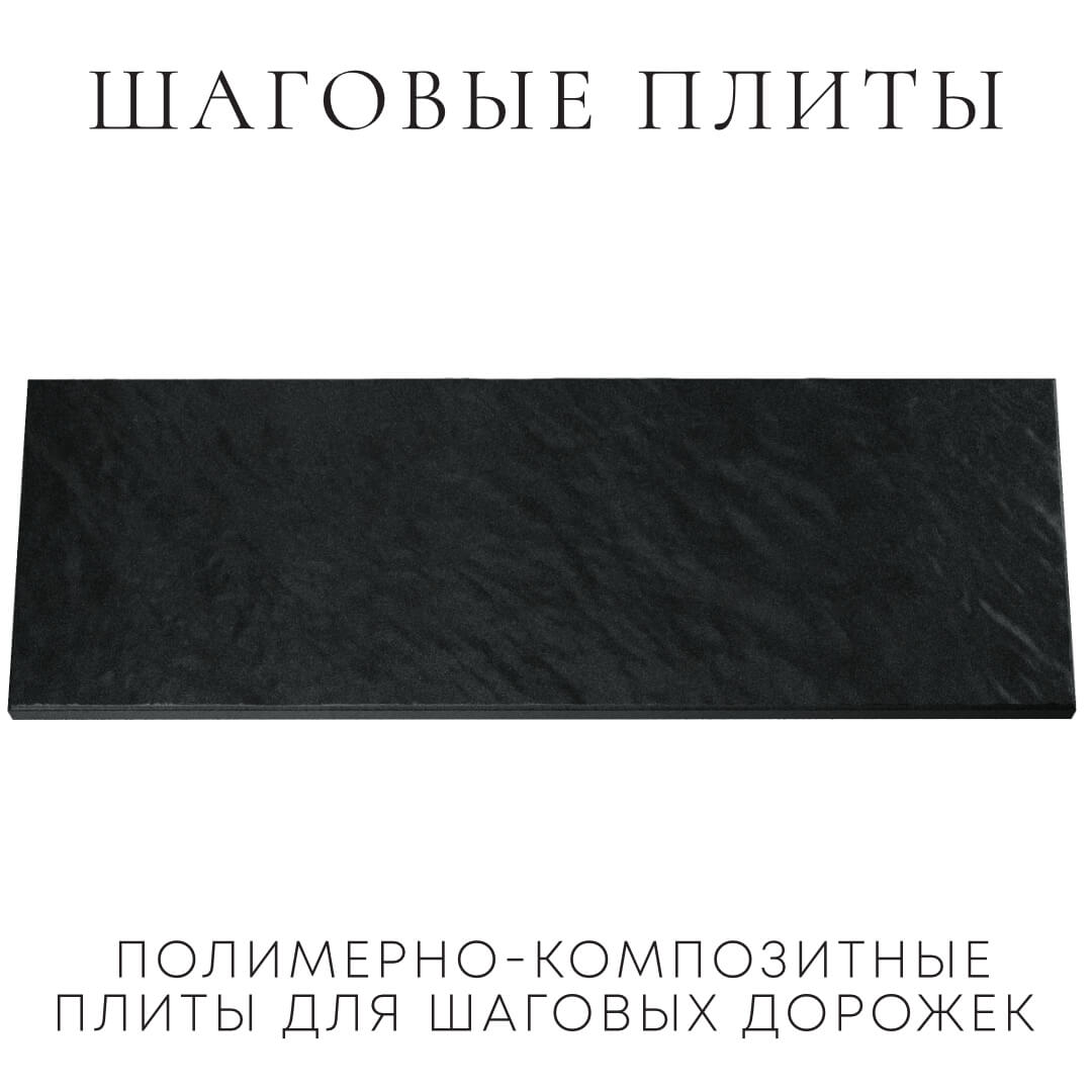 Шаговая плита STONE Черный Сланец 990х330х55мм Набережные Челны фото