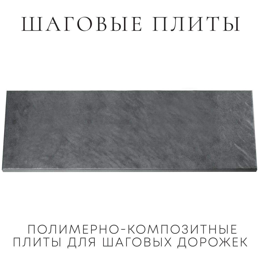 Шаговая плита STONE Графитовый Серый 990х330х55мм Набережные Челны фото