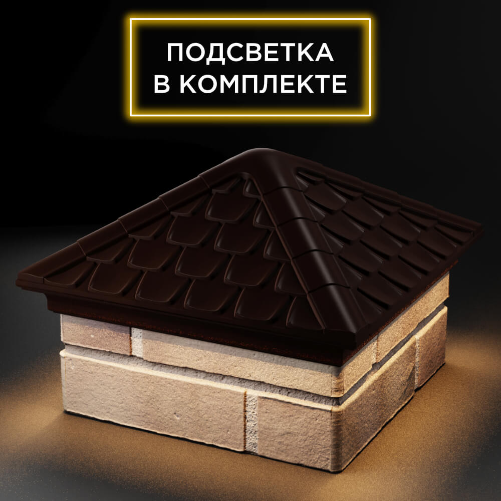 Колпак Zking Эльбрус Коричневый на столб 1.5х1.5 кирпича (385х385мм) с подсветкой в Набережных Челнах фото