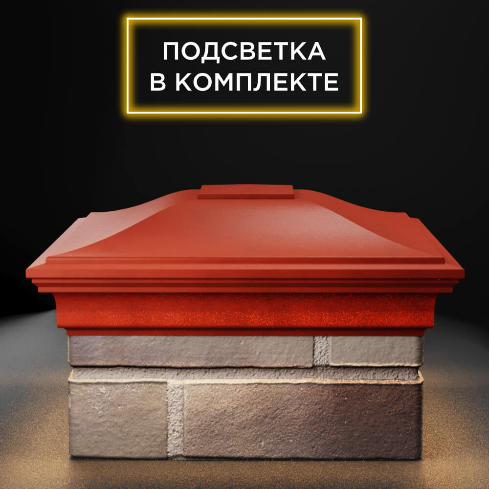 Колпак Zking Монблан Красный на столб 1.5х1.5 еврокирпича 0.7НФ (355х355мм) c подсветкой Набережные Челны фото