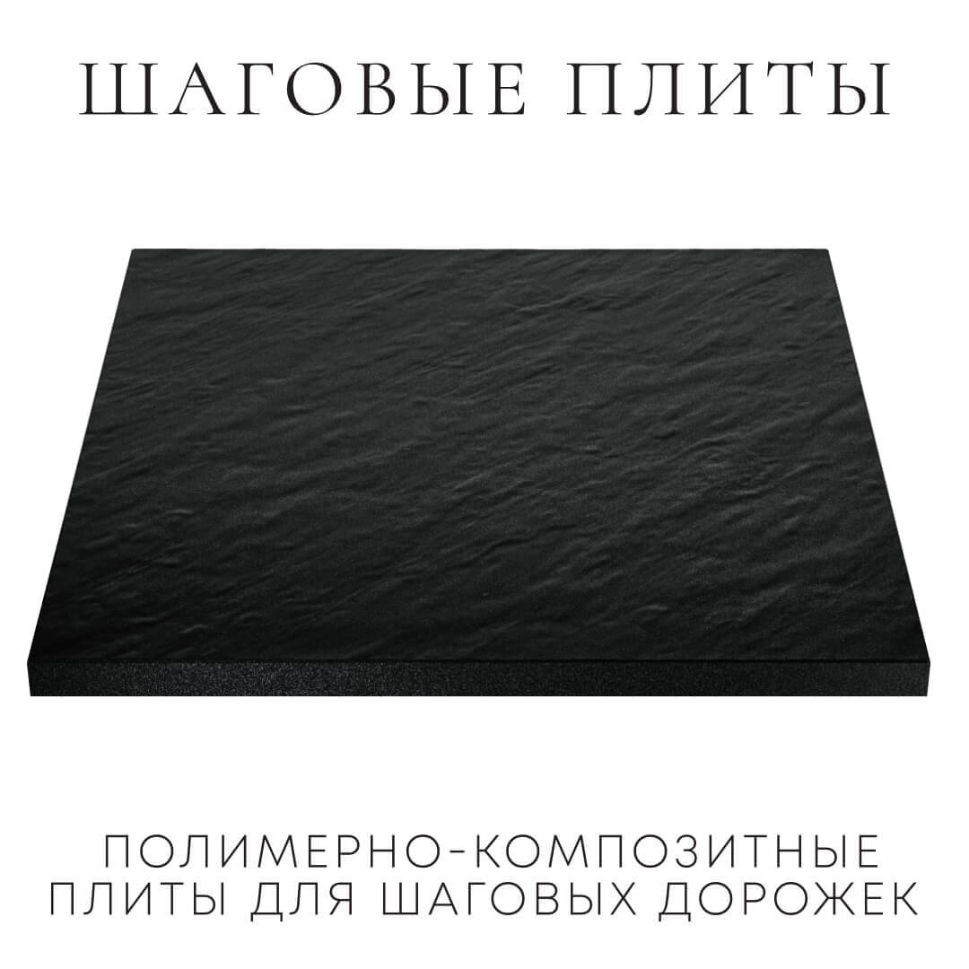 Шаговая плита STONE Черный Сланец 990х990х55мм в Набережных Челнах фото